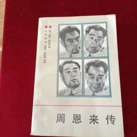 周恩来传 中共中央党校出版社