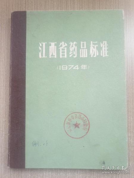 江西省药品标准(1974年)