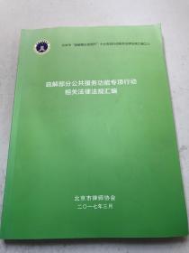 疏解部分公共服务功能专项行动相关法律法规汇编