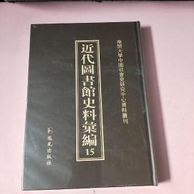 近代图书馆史料汇编15