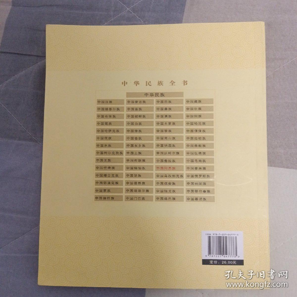 中华民族全书：中国阿昌族