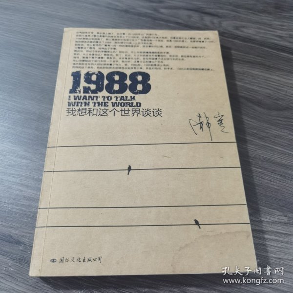 1988：我想和这个世界谈谈