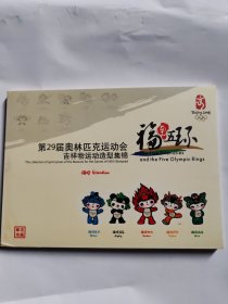 第29届奥林匹克运动会吉祥物运动造型集锦（邮票珍藏）