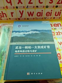 武当—桐柏—大别成矿带地质构造过程与成矿