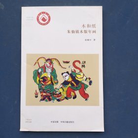 木和纸：朱仙镇木版年画