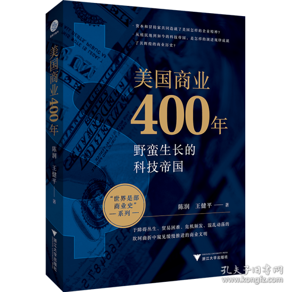 美国商业400年 陈润，王健平 9787308246941 浙江大学出版社