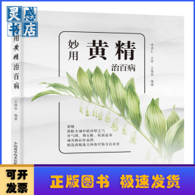 妙用黃精治百?。狐S精選方和食療驗方精選（一本適合老百姓使用的中藥書！）
