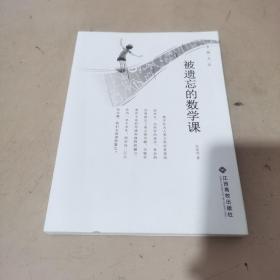 被遗忘的数学课