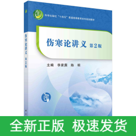 傷寒論講義（第二版）李家庚 陳明著