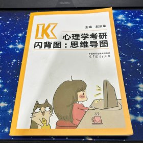 心理学考研闪背图：思维导图