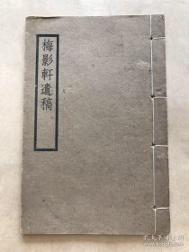 梅影轩遗稿（32开线装一册全，1934年白宣铅印本，带作者遗像，姚养怡藏书）