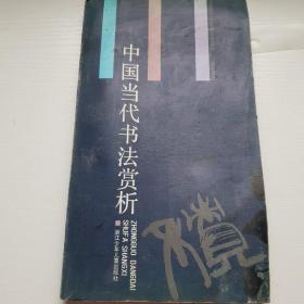 中国当代书法赏析