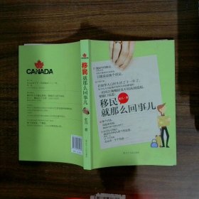 移民就是那么回事
