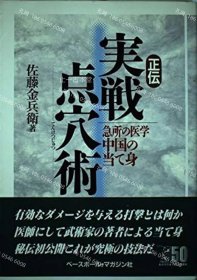 价可议 正传实战点穴术 nmdqf002 正伝実戦点穴術