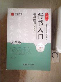 华夏万卷毛笔字帖王羲之行书入门基础教程:兰亭序(升级版)成人初学者毛笔书法教程学生软笔行书练字帖