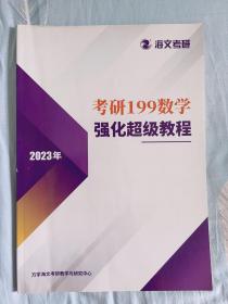 管理类联考 经济类联考 写作 199数学 逻辑写作 英语二，2023钻石卡学员海文考研2w报班资料教材