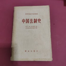 中国法制史