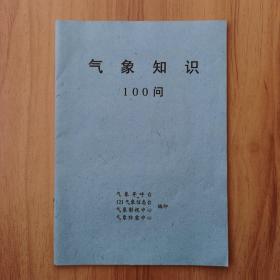 气象知识100问