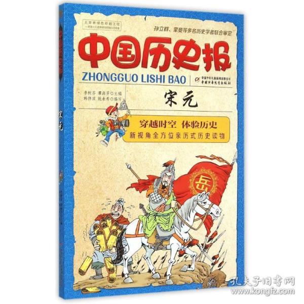 中国历史报：宋元