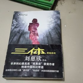 三体-黑暗森林 刘慈欣
