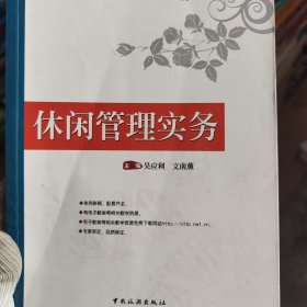 休闲管理实务