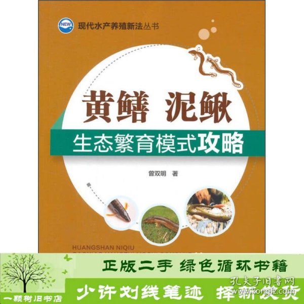 现代水产养殖新法丛书：黄鳝、泥鳅生态繁育模式攻略