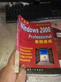 中文版Windows 2000 Professional看图速成