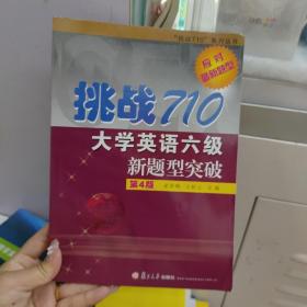 挑战710大学英语六级新题型突破/“挑战710”系列丛书