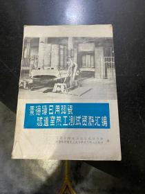 景德镇日用陶瓷隧道窑热工测试资料选编