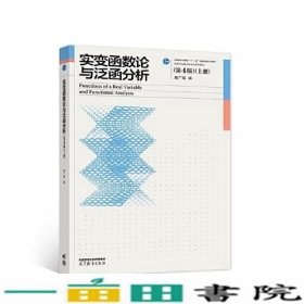 实变函数论与泛函分析第4版上册曹广福高等教育9787040580914