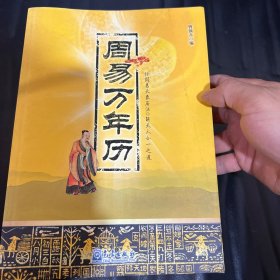 周易万年历