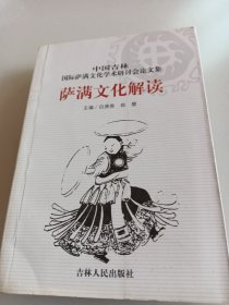 萨满文化解读：中国吉林国际萨满文化研讨会论文集