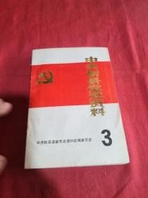 中共新县党史资料3