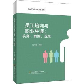 员工培训与职业生涯：实务、案例、游戏