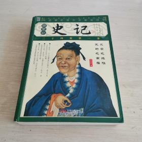 插图本 史记