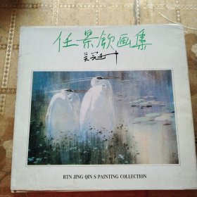 任景钦画集