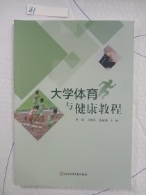 大学体育与健康教程