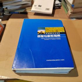 新编国家支农项目申报与审批指南