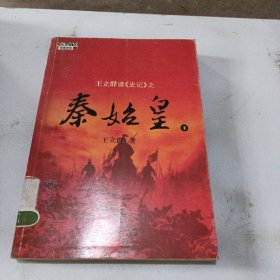 王立群读《史记》之秦始皇（下）