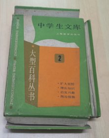 大型百科丛书 ·《中学生文库 2》【6本全】