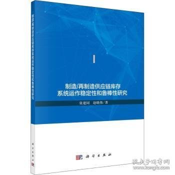 制造/再制造供应链库存系统运作稳定性和鲁棒性研究