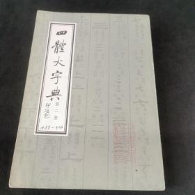 四体大字典（第二册）