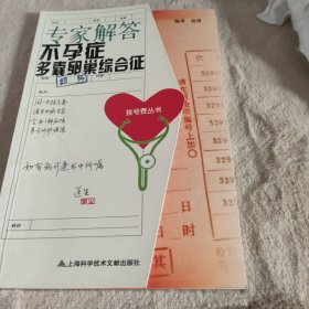 专家解答不孕症多囊卵巢综合征