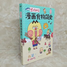 不白吃漫画食物简史