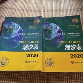 潮汐表（2020第2册长江口至台湾海峡）（2020第3册台湾海峡至北部湾）