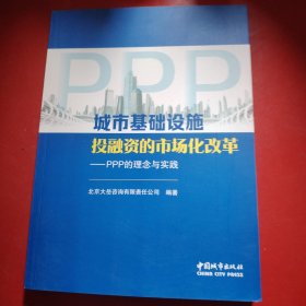 城市基础设施投融资的市场化改革——PPP的理念与实践