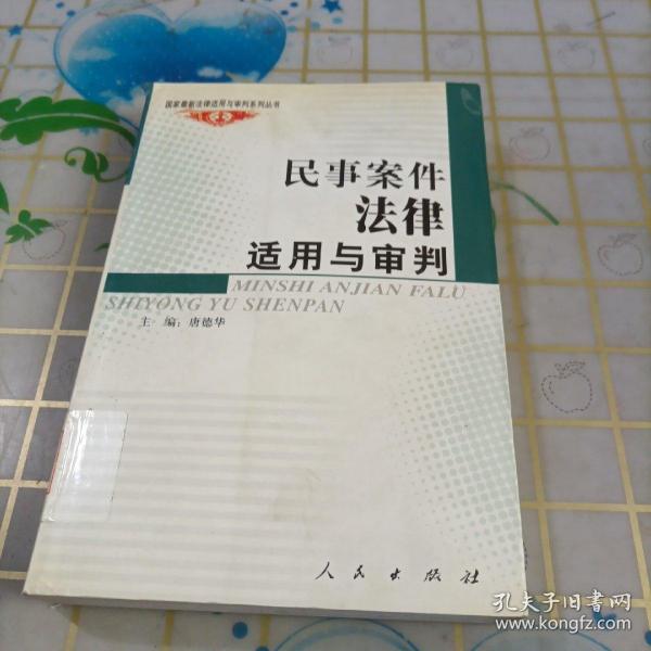 民事案件法律适用与审判——国家法律适用与审判系列丛书