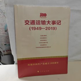 交通运输大事记（1949—2019）全新未开封