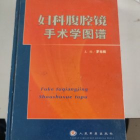 妇科腹腔镜手术学图谱