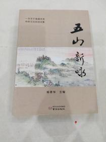 一本关于南通本地传统文化的诗词集—五山新咏